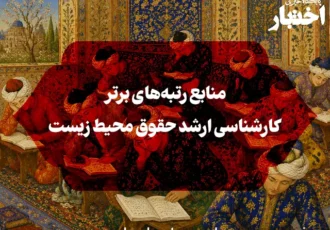 منابع رتبه‌های برتر کارشناسی ارشد حقوق محیط زیست