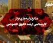 منابع رتبه‌های برتر کارشناسی ارشد حقوق خصوصی