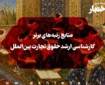 منابع رتبه‌های برتر کارشناسی ارشد حقوق تجارت بین‌الملل