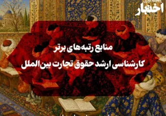 منابع رتبه‌های برتر کارشناسی ارشد حقوق تجارت بین‌الملل