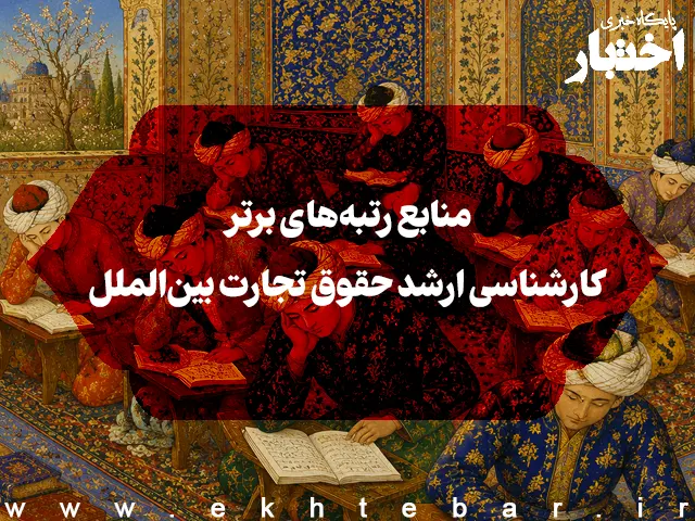 منابع رتبه‌های برتر کارشناسی ارشد حقوق تجارت بین‌الملل