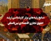 منابع رتبه‌های برتر کارشناسی ارشد حقوق تجاری اقتصادی بین‌المللی