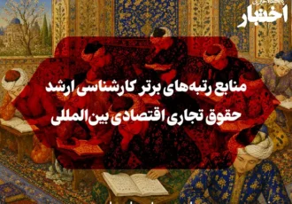 منابع رتبه‌های برتر کارشناسی ارشد حقوق تجاری اقتصادی بین‌المللی