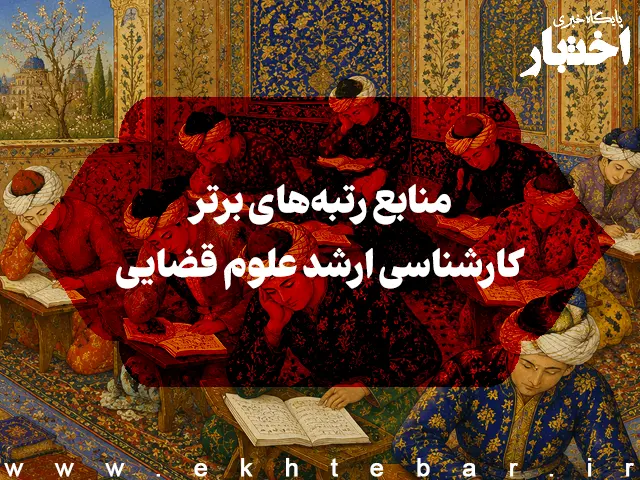 منابع رتبه‌های برتر کارشناسی ارشد علوم قضایی