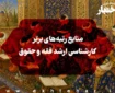 منابع رتبه‌های برتر کارشناسی ارشد فقه و حقوق