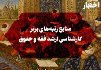 منابع رتبه‌های برتر کارشناسی ارشد فقه و حقوق