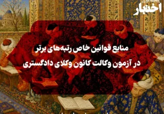 منابع قوانین خاص رتبه‌های برتر در آزمون وکالت