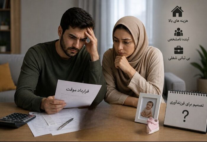 نا اطمینانی شغلی؛ مانع پنهان فرزندآوری خانواده های ایرانی