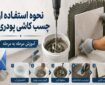 نحوه استفاده از چسب کاشی پودری، آموزش مرحله به مرحله