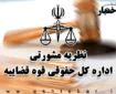 نظریات مشورتی اداره کل حقوقی قوه قضاییه در اردیبهشت ماه ۱۴۰۵