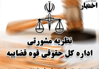 نظریات مشورتی اداره کل حقوقی قوه قضاییه در اردیبهشت ماه ۱۴۰۵