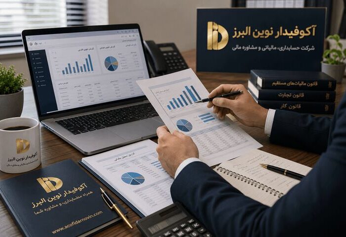 چرا کسب‌وکارهای موفق قبل از رسیدگی مالیاتی از مشاور مالیاتی کمک می‌گیرند؟