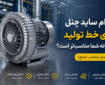 کدام ساید چنل برای خط تولید کارخانه شما مناسب تر است؟ راهنمای انتخاب جامع