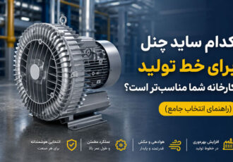 کدام ساید چنل برای خط تولید کارخانه شما مناسب تر است؟ راهنمای انتخاب جامع