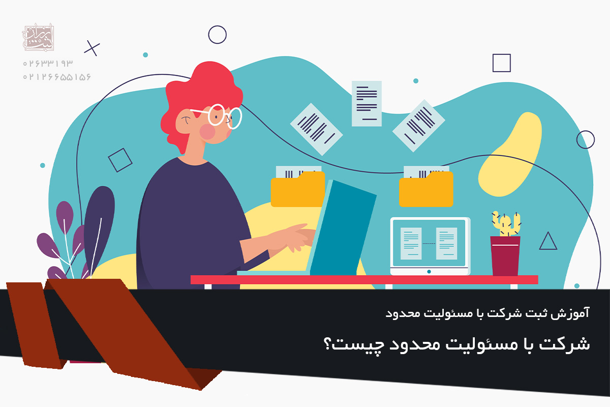 شرکت با مسئولیت محدود چیست؟