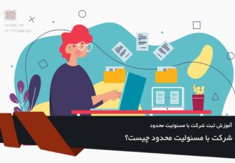 آموزش ثبت شرکت با مسئولیت محدود – مراحل و اشتباهات رایج
