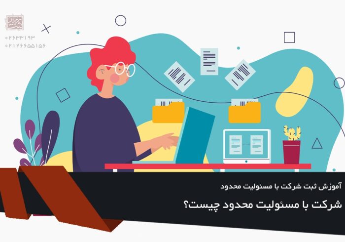 آموزش ثبت شرکت با مسئولیت محدود – مراحل و اشتباهات رایج