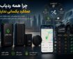 چرا همه ردیاب‌ها عملکرد یکسانی ندارند؟