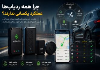 چرا همه ردیاب‌ها عملکرد یکسانی ندارند؟