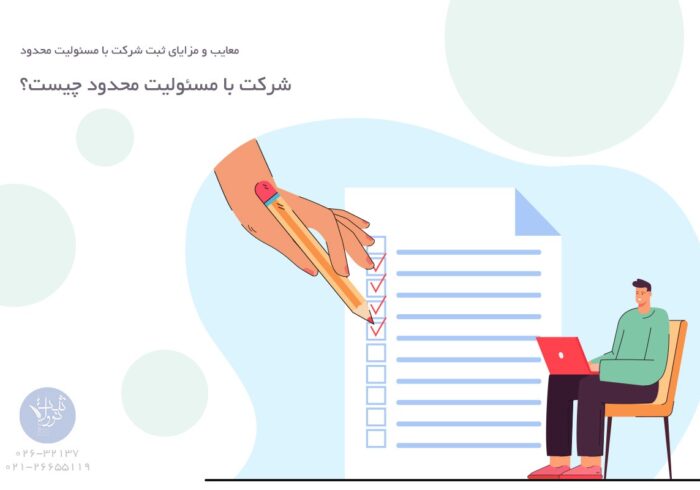 معایب و مزایای ثبت شرکت با مسئولیت محدود