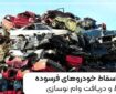 طرح اسقاط خودروهای فرسوده | شرایط و دریافت وام نوسازی