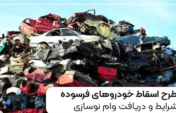 طرح اسقاط خودروهای فرسوده | شرایط و دریافت وام نوسازی