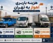 هزینه باربری اهواز به تهران | بررسی کرایه نیسان، ایسوزو و خاور در مسیر اهواز به تهران