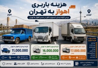 هزینه باربری اهواز به تهران | بررسی کرایه نیسان، ایسوزو و خاور در مسیر اهواز به تهران