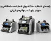 راهنمای انتخاب دستگاه پول شمار، تست اسکناس و سورتر برای کسب‌وکارهای ایرانی