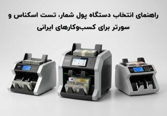 راهنمای انتخاب دستگاه پول شمار، تست اسکناس و سورتر برای کسب‌وکارهای ایرانی
