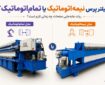 فیلتر پرس نیمه‌اتوماتیک یا تمام‌اتوماتیک؛ ربات جابه‌جایی صفحات چه زمانی لازم است؟