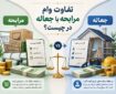 تفاوت وام مرابحه با جعاله در چیست؟