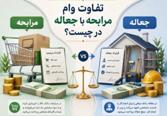 تفاوت وام مرابحه با جعاله در چیست؟