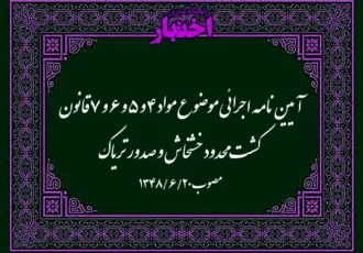 آیین‌نامه اجرائی موضوع مواد ۴ و ۵ و ۶ و ۷ قانون کشت محدود خشخاش و صدور تریاک
