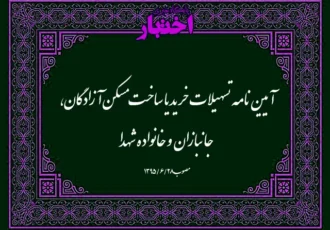 آیین‌نامه تسهیلات خرید یا ساخت مسکن آزادگان، جانبازان و خانواده شهدا