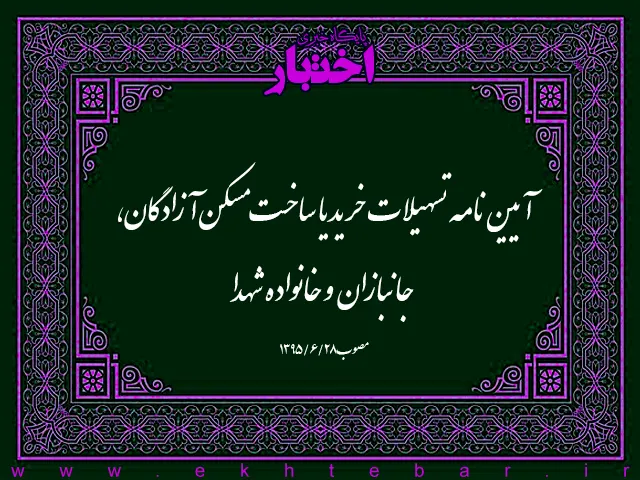 آیین‌نامه تسهیلات خرید یا ساخت مسکن آزادگان، جانبازان و خانواده شهدا