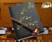 ابطال بخشنامه دادستان انتظامی مالیاتی درخصوص جرم‌تلقی‌کردن عدم انطباق اطلاعات پستی