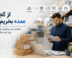 از کجا عمده بخریم؟ راهنمای خرید و فروش عمده برای کسب‌وکارها