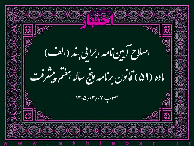 اصلاح آیین نامه اجرایی بند (الف) ماده (59) قانون برنامه پنج ساله هفتم پیشرفت جمهوری اسلامی ایران