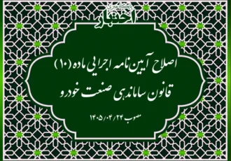 اصلاح آیین نامه اجرایی ماده (۱۰) قانون ساماندهی صنعت خودرو