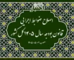 اصلاح ضوابط اجرایی قانون بودجه سال ۱۴۰۵ کل کشور