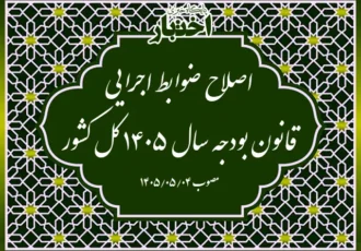 اصلاح ضوابط اجرایی قانون بودجه سال ۱۴۰۵ کل کشور