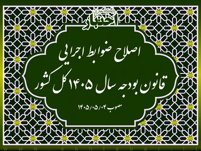 اصلاح ضوابط اجرایی قانون بودجه سال ۱۴۰۵ کل کشور