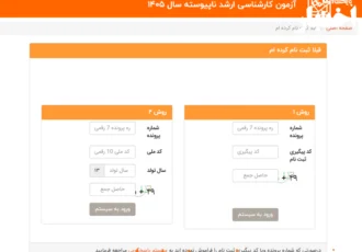  انتشار نتایج اولیه و اعلام اسامی افراد مجاز به انتخاب رشته‌ در آزمون کارشناسی‌ارشد سال ۱۴۰۵