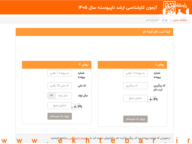  انتشار نتایج اولیه و اعلام اسامی افراد مجاز به انتخاب رشته‌ در آزمون کارشناسی‌ارشد سال ۱۴۰۵