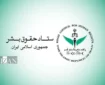 اهم اقدام‌های حوزه غیر قضایی معاونت امور بین‌الملل قوه قضاییه و ستاد حقوق بشر در ۱۴۰۵
