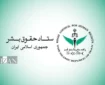 اهم اقدام‌های حوزه قضایی معاونت امور بین‌الملل قوه قضاییه و ستاد حقوق بشر در ۱۴۰۵