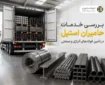 بررسی خدمات حامیران استیل در تأمین فولادهای آلیاژی و صنعتی