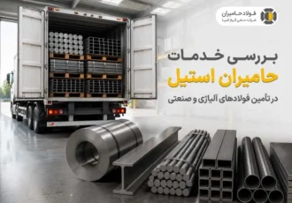 بررسی خدمات حامیران استیل در تأمین فولادهای آلیاژی و صنعتی