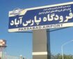 برقراری پرواز پارس‌آباد – تهران مورد توافق قرار گرفت